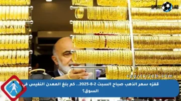 قفزة سعر الذهب صباح السبت 2-8-2025.. كم بلغ المعدن النفيس في السوق؟